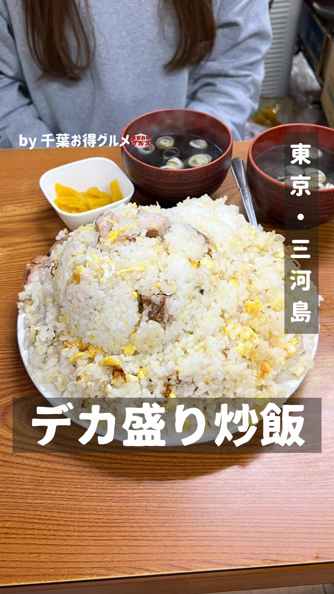 行列のできる巨大チャーハン！！ 　 ------------------------------------- 📍光栄軒 🚉三河島 💰 炒飯特盛 1480円税込 ------------------------------------- お店人気の炒飯は特盛サイズにするとすんごいボリューム！ 行列ができるほどの人気店で味がとにかく最高！ 食べきれなくても持ち帰りできるから安心！ 　 ⭐️他の投稿はこちら→@tokyo_otoku_gourmet  　 #東京グルメ #三河島グルメ  #japantrip #japanesefood #tokyofood 