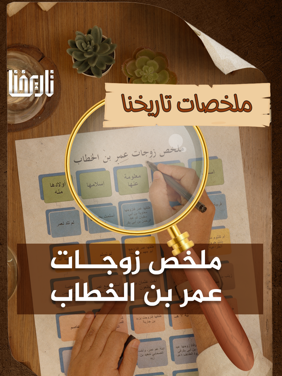 تعرف على زوجات الخليفة عمر بن الخطاب المصادر: سير أعلام النبلاء - للذهبي. البداية والنهاية – لابن كثير. أسد الغابة - لابن الأثير. #تاريخنا