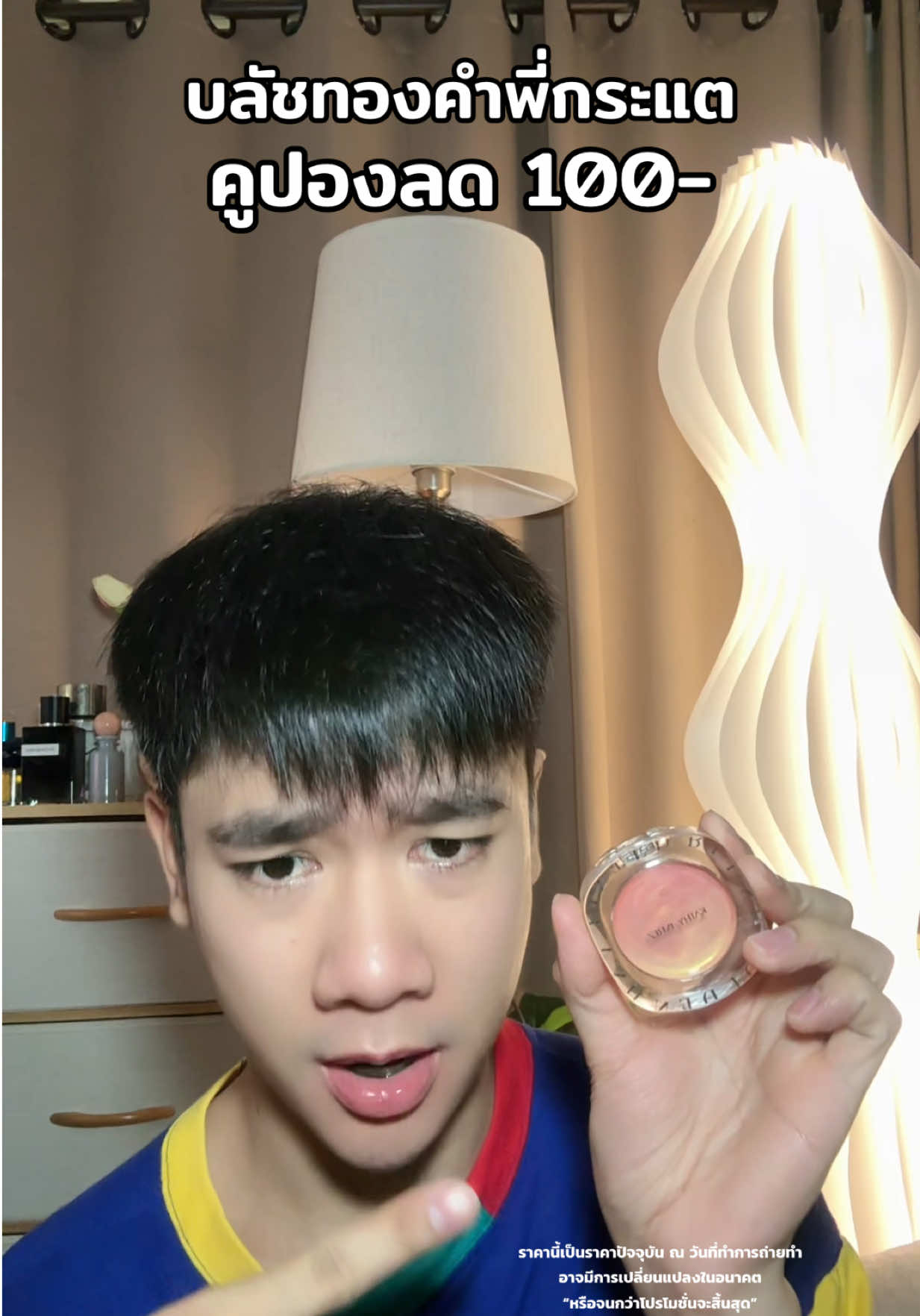 #บลัชออน 