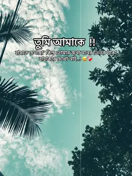 তুমি আমাকে হাসতে দেখছো কিন্তু তোমার জন্য মনের ভিতর থাকা হাহাকার দেখো নাই..! 😅❤️‍🩹#typ #unfrezzmyaccount #fouryou #foryoupage #1millionaudition @TikTok @TikTok Bangladesh @For You @everyone 