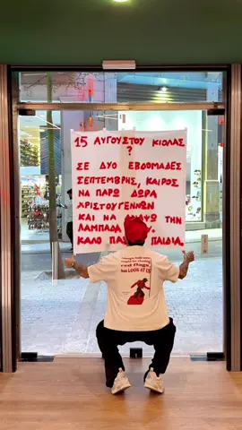 Κάποιος να μου πει υπεύθυνα ποια χρόνια έχουμε 🗓️ Καλές διακοπές και χαρείτε τις 15 Αυγούστου με δικά σας αγαπημένα άτομα! 🫶🏼 #Love #street #poetry #stillhurts 