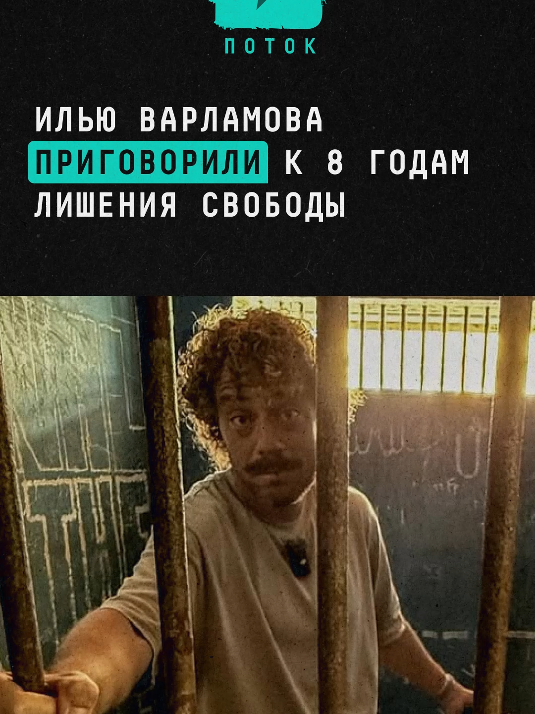 Илью Варламова приговорили к 8 годам лишения свободы #новости #россия #варламов #варламовилья #ильяварламов
