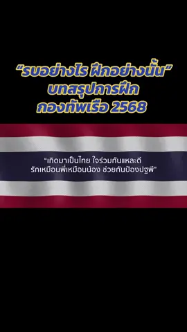 “รบอย่างไร ฝึกอย่างนั้น”  บทสรุปการฝึกกองทัพเรือ 2568  กองทัพเรือ จัดให้มีการฝึกประจำปี 2568 ซึ่งได้เสร็จสิ้นลงไปแล้วนั้น วันนี้ 14 สิงหาคม 2568 พลเรือเอก  จิรพล ว่องวิทย์ ผู้บัญชาการทหารเรือ ได้ให้หน่วยต่าง ๆ ที่เข้าร่วมและเกี่ยวข้องกับการฝึกมาร่วมกันแถลงและสรุปผล กับได้ย้ำแนวทางที่กองทัพเรือต้องเตรียมรับมือกับสิ่งท้าทายที่เกิดขึ้นในปัจจุบัน ซึ่งทุกหน่วยต่างเข้าใจและมุ่งมั่นตามนโยบายที่มอบให้หลังแถลงผลการฝึกที่สำคัญนี้สิ้นสุดลง  จากปรัชญาที่ว่า “รบอย่างไร ฝึกอย่างนั้น” สู่การ “รบอย่างไร” ที่มีคำตอบ