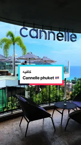 📍Canelle Cafe Kata branch #thailand #phuketthailand #بوكيت_تايلاند #تايلاند🇹🇭 #كافيهات_بوكيت  