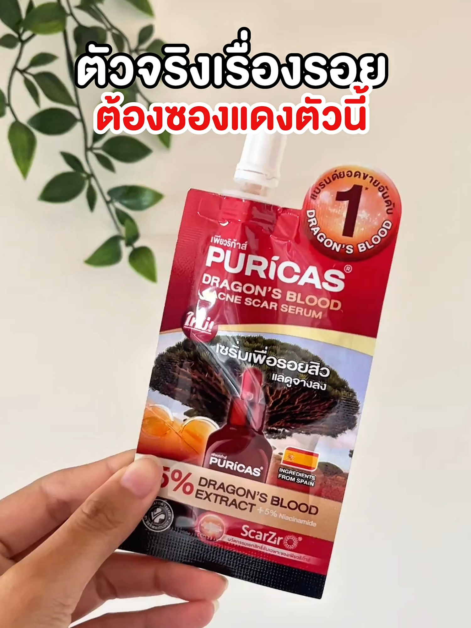 ตัวจริงเรื่องรอย ต้อง#ดราก้อนบลัดแบบซอง 🩸✨ #Puricas #เพียวริก้าส์ #ครีมซอง #รีวิวบิวตี้ #tiktokป้ายยา