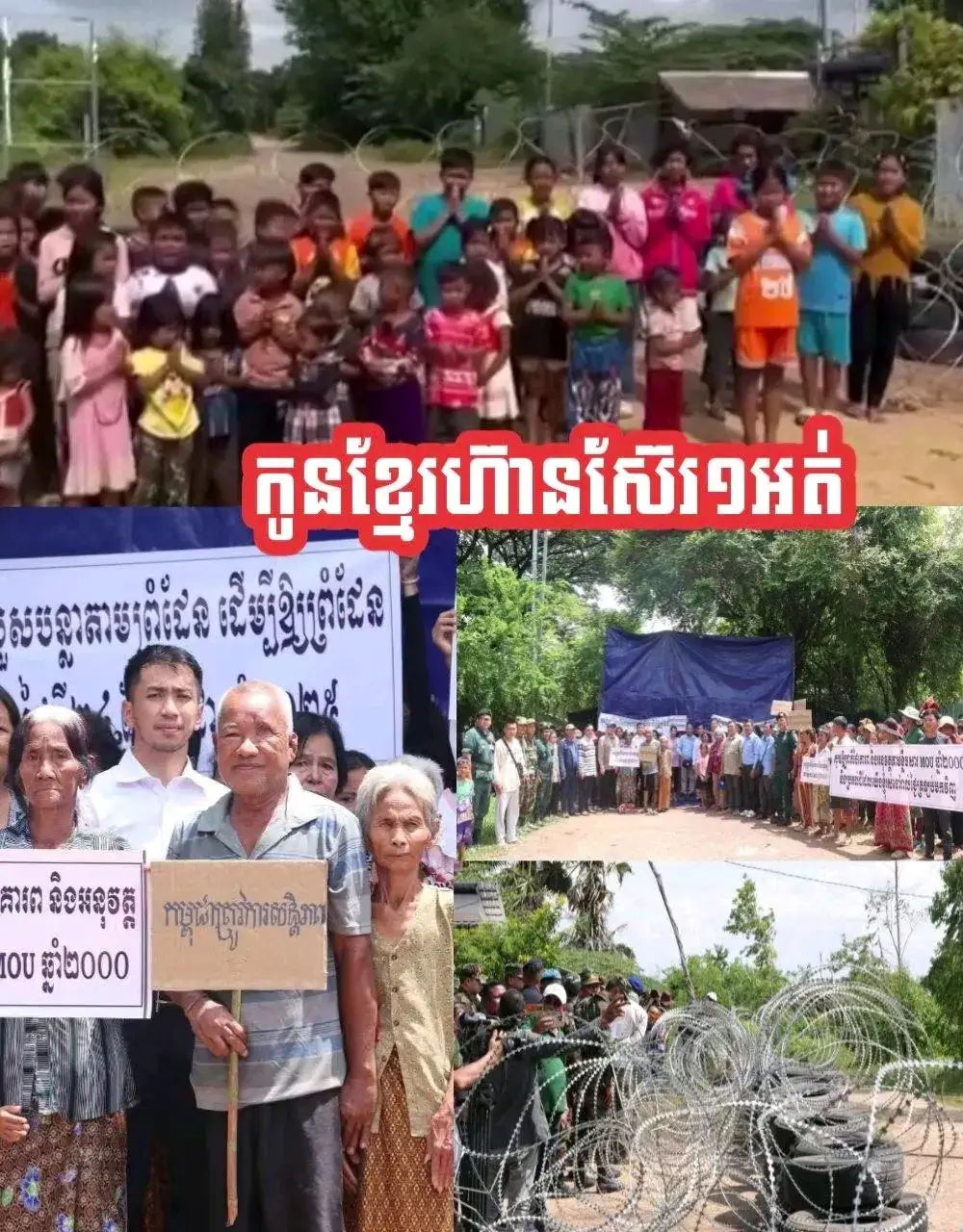 កុមារកម្ពុជាតូចៗដែលរស់នៅក្នុងភូមិព្រៃចាន់ ឃុំអូរបីជាន់ ស្រុកអូរជៅ ទីដែលភាគីយោធាសៀម បានរាយបន្លាលួសព័ទ្ធយកដី និងផ្ទះបិទផ្លូវ ទាមទាររកសន្តិភាព ឱ្យពិភពលោកបានដឹង និងចង់វិលត្រឡប់ទៅសិក្សារៀនសូត្រវិញ Children living in Prey Chan village, O'Beichan commune, O'Chau district, where the Siamese military has put up barbed wire fences to seize land and homes, blocking roads, are calling for peace to be known to the world and want to return to their studies. 쁘레이짠 마을, 오버이짠 코뮌, 오차우 지구에 사는 아이들은 시암 군대가 땅과 집을 둘러싸고 길을 막기 위해 철조망을 설치한 것에 대해 세상에 평화를 알리고 학업으로 돌아가고 싶다고 요구하고 있습니다.
