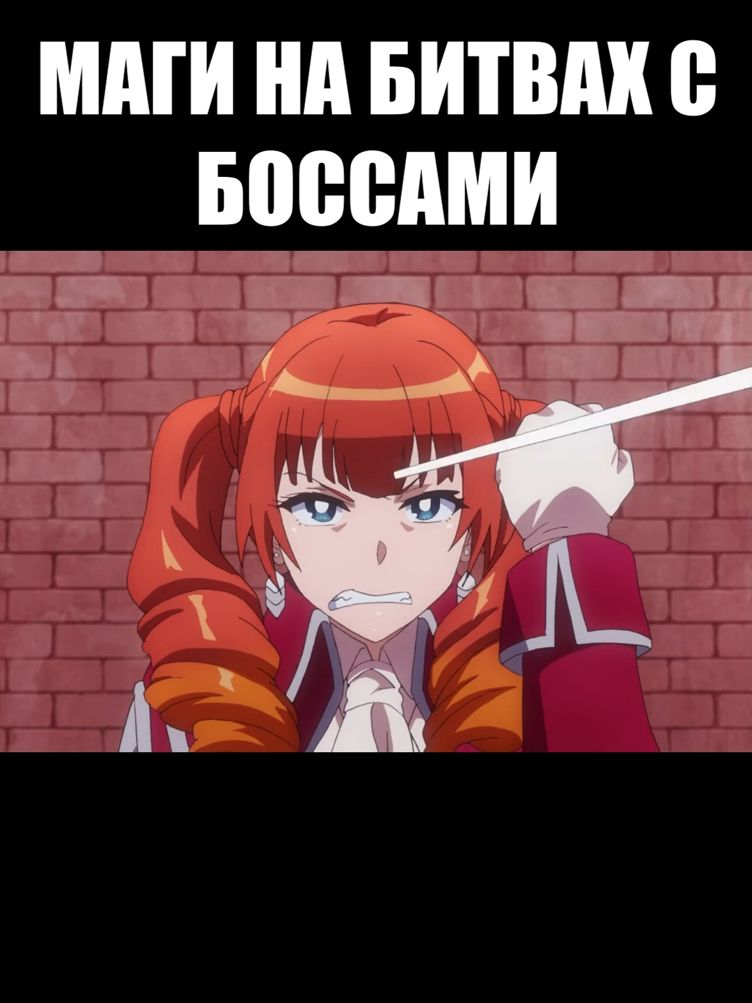 Маги#рекомендации #аниме #мем #смешноевидео #юмор_видео #юмор #мужик #человек #надписи #ударыкоторойбьютпоплощадидвойнымуроном#тыжелюбишьмамочку#тыжелюбишьмамочкуударыкоторойбьютпоплощадидвойнымуроном #маг #девушка #волшебница #пойло #восстановление #босс #переполнения #портье #добавка #живот #опасность #зелье #знания #флакон #магия #куча #гора #серёжки #алхимик #мп #крик #ор #груз #рвение #бой #файт #абуза #ноша #сила #мощь