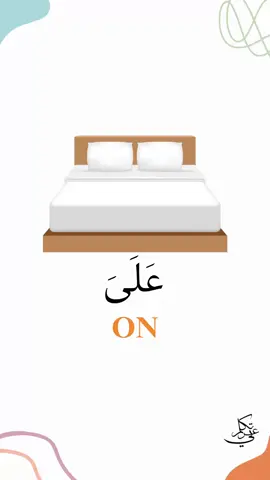 ٱلْكِتَابُ (al-kitābu) 	•	ٱل (al-) = definite article “the”. 	•	كِتَاب (kitāb) = “book” (noun, masculine, singular). 	•	Ending ُ = ḍamma because it is mubtada’ (subject) and is in nominative case (marfūʿ). 	2.	عَلَى (ʿalā) 	•	Preposition (ḥarf jarr). 	•	Means “on” or “upon.” 	•	Will make the following noun majrūr. 	3.	ٱلسَّرِيرِ (as-sarīri) 	•	ٱل (al-) = “the”. 	•	سَرِير (sarīr) = “bed” (noun, masculine, singular). 	•	Ending ِ = kasra because it is majrūr (genitive) due to the preposition على.