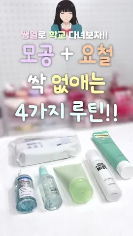 🍀모공 요철 싹 없애는 4가지 루틴‼️ 이제 쌩얼로 학교 다녀보자구><  #모공 #요철 #루틴 #쌩얼 #학생 