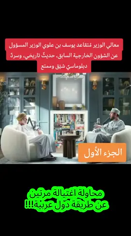 #creatorsearchinsights  معالي الوزير مُتقاعد يوسف بن علوي الوزير المسؤول عن الشؤون الخارجية السابق، حديثٌ تاريخي، وسردٌ دبلوماسيٌ شيّق وممتع #يوسف_بن_علوي #سلطنة_عمان #السعودية #العراق 