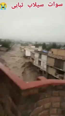 سوات ایک بار پھر سیلاب کی زد میں تازہ  صورتحال 😭😭follow me 15/8/25_ Sikardu Flood Disaster__😭😭😭#samiclicks #chillas #dassu #samiclicks #kohistan #kkh #flood #pattan #دوبیر_کوہستان_لوئر #dassu #samiclicks #chillas  #dassu #samiclicks #kohistan #kkh #flood #pattan #دوبیر_کوہستان_لوئر  #دوبیر_کوہستان_لوئر #islamabad #Rawalpindi #flood #samiclicks 