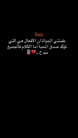 علمتني الحياة ان الأفعال هي التي تؤكد صدق المحبة أما الكلام فالجميع مبدع#ببجي_موبايل #اكسبلور #explore #fyp #fffffffffffyyyyyyyyyyypppppppppppp #ترندات_تيك_توك 