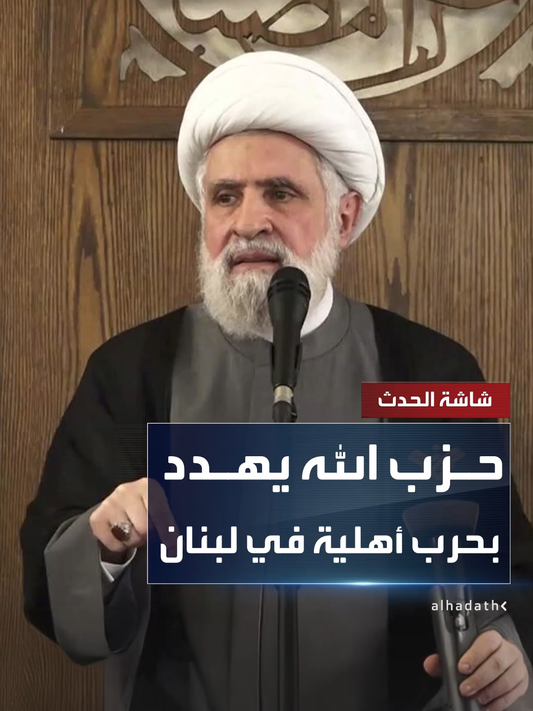 أمين عام حزب الله نعيم قاسم: تجريدنا من السلاح سيؤدي إلى حرب أهلية.. ومستعدون لخوض معركة من أجل ذلك #قناة_الحدث #لبنان