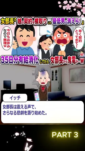 コネ入ﾈ土した部長娘「あいつに契約横取りされたw」女部長「最低男！」 P3