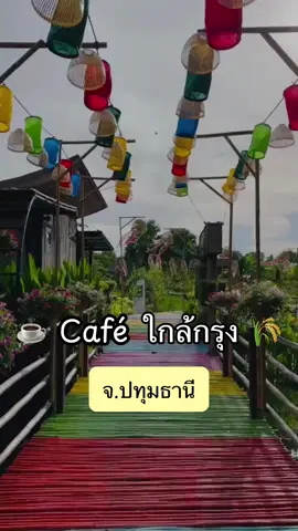 Wisdom King Farm Café 🍵☕️🌾 ##wisdomkingmuseum##ร้านกินอยู่ดี##คาเฟ่ปทุมธานี##พิพิธภัณฑ์การเกษตรฯ##ที่เที่ยวปทุมธานี