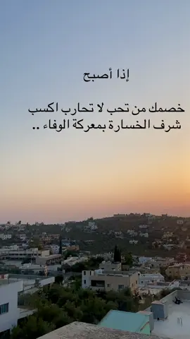 إذا أصبح خصمك من تحب لا تحارب اكسب شرف الخسارة بمعركة الوفاء ..