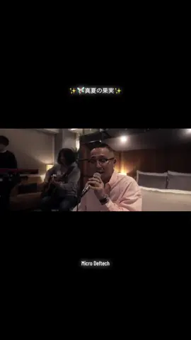 #真夏の果実 #deftech #micro #tiktokmusic #music 