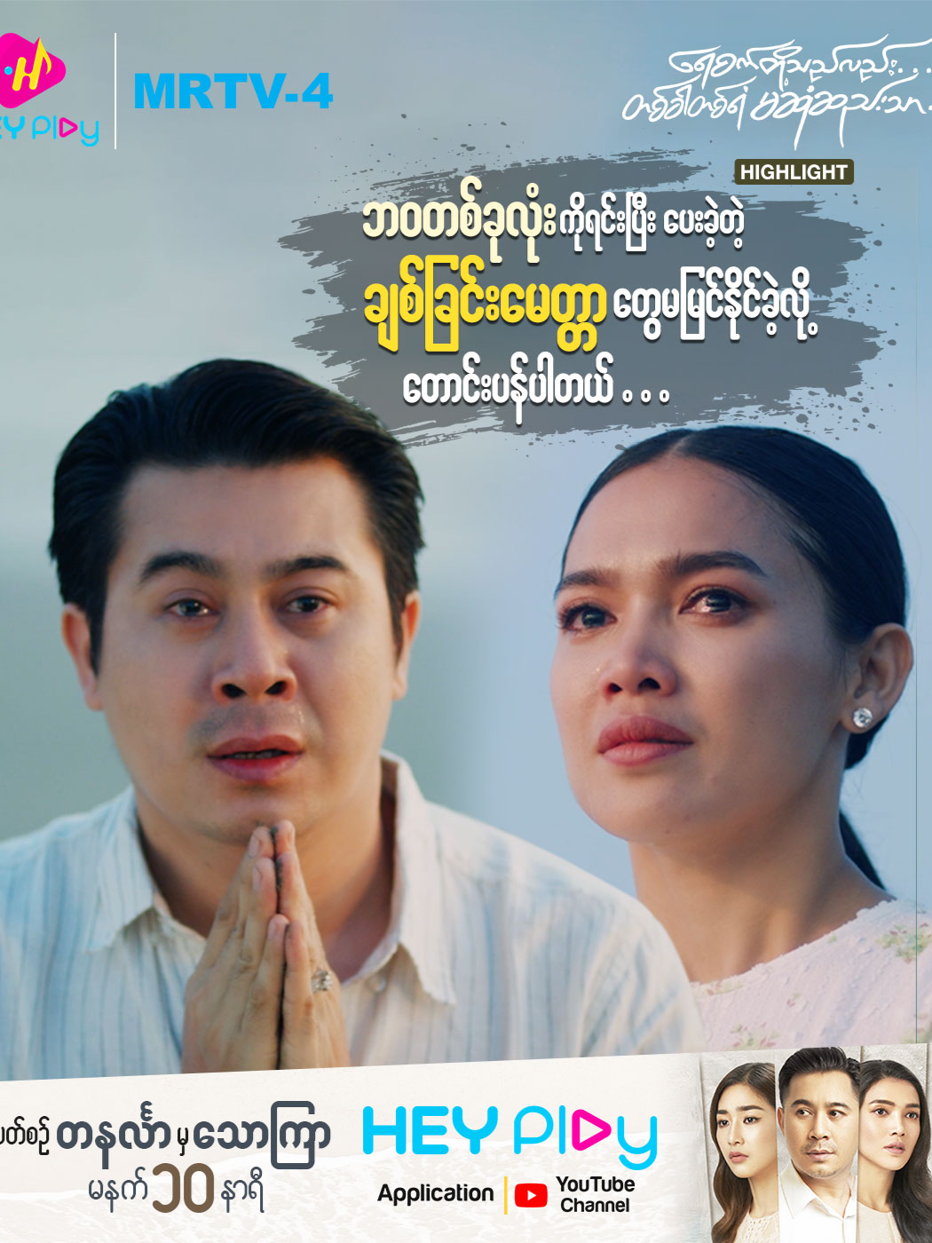 😭မမရဲ့ ဘဝတစ်ခုလုံးကိုရင်းပြီး ပေးဆပ်ခဲ့တဲ့ချစ်ခြင်းမေတ္တာတွေကိုမမြင်ဘဲ နာကျည်းမုန်းတီးမိခဲ့တဲ့အတွက် ကျွန်တော်တောင်းပန်ပါတယ်မမရယ်...🙏🙏🙏 ❝ရေစက်တို့သည်လည်း တစ်ခါတစ်ရံမဆုံဆည်းသာ ❞အပိုင်း (၁၆)ဇာတ်သိမ်းပိုင်းကို HEY Play Application နှင့် HEY Play YouTube Channel တို့မှာ VIP Package ဝယ်ယူပြီး ကြည့်ရှုနိုင်ပါပြီ ... #HEYPlay #HEYPlayနဲ့ကြည့်မယ် #အားလုံးကြည့်နိုင်ပြီHEYPlayVIP #ရေစက်တို့သည်လည်းတစ်ခါတစ်ရံမဆုံဆည်းသာ #အကယ်ဒမီနေတိုး #အကယ်ဒမီသူထူးစံ #အကယ်ဒမီအေးမြတ်သူ #နော်ဖောအယ်ထား #ခန့်ကျော် #သွန်းကြယ်စင်