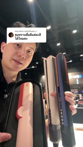 ตอบกลับ @u ขออนุญาตตอบคอมเม้นต์ครับผม  #dysonbeauty #dysonairstrait #dysonhair #dysonkol #dysonth 