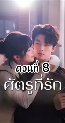 ศัตรูที่รัก ตอนที่ 8 #ศัตรูที่รัก #ซีรี่ย์แนวตั้ง  #มินิซีรี่ย์จีน #ซีรี่ย์จีนน่าดู #ซีรี่ย์จีน