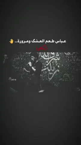 عـباس طـعم العـشگ..  #عباس_طعم_العشك #ملاحسين_اهات #الذاكر_امير_جميل #زيد_نجم #fypシ゚ #viral 