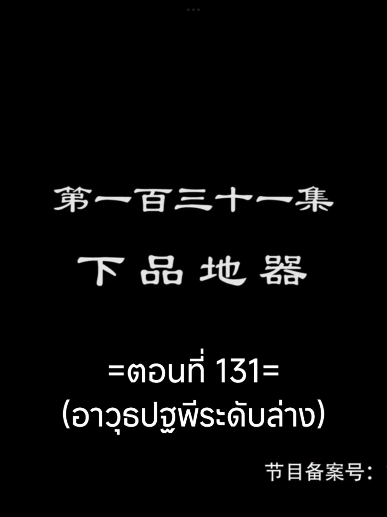 จักรพรรดิเทพสูงสุดEP.131 #จักรพรรดิเทพสูงสุด #tiktokviralvideo #อนิเมะจีน #อนิเมะซับไทย #เทรนวันนี้ 