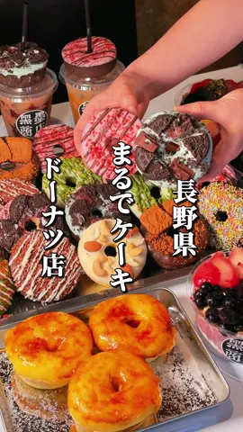 ☟店舗情報はこちら☟ ┈┈┈┈┈┈┈┈┈┈┈┈┈┈ 8月15日グランドオープン🎊 長野県初進出の夜ドーナツ専門店「黒墨商店」 福岡発！まるでケーキのような贅沢な焼きドーナツが大ブーム👏 人気は止まらず、全国に続々と新店がオープンしている🎉 素材にこだわり1から手作りした生地は、シフォンケーキのようにしっとりした食感🍩 油で揚げない“焼きドーナツ”なので、夜中でも罪悪感なく楽しめます🤭 パリッと香ばしいカスタードブリュレ。ザクザク食感のクッキーやチョコレート、クリームをトッピングした華やかな一品まで、全12種類のドーナツがそろう✨ ドーナツの他にもフルーツたっぷりのアサイーボウルもテイクアウトできる🍓 通常の約2倍のアサイーを使った濃厚で、贅沢な味わいのアサイーボウル✨ ドリンクメニューはラテやシェイク、スムージーなど全13種類🥤 深夜24時まで営業しているため、夜のドライブ途中に立ち寄れるのも嬉しい🚘 気になった方はぜひ『保存』して行ってみてください😋 ┈┈┈┈┈┈┈┈┈┈┈┈┈┈ ● 店名 黒墨商店 長野店 ● 所在地 長野県長野市東和田526-1 ● 営業時間 20:00〜24:00 ● 定休日 不定休 ● アクセス 長野駅から車で13分 ● 駐車場 あり（店舗前） ┈┈┈┈┈┈┈┈┈┈┈┈┈┈ 【メニュー（一部）】 ☑︎ ケーキドーナツ 450円  ・ホワイトクッキー  ・チョコミントクッキー  ・ストロベリークッキー  ・チョコロータス  ・抹茶ピスタチオ  ・キャラメルナッツ  ・チョコクランチ  ・ストロベリーホイップ  ・チョコスプレー  ・カスタードブリュレ  ・ストロベリーチョコ  ・抹茶ストロベリー ☑︎ キャラメルラテ 600円 ☑︎ ストロベリーフラッペ 650円 ☑︎ クッキーシェイク 650円 ※他のメニューは動画を参照 ┈┈┈┈┈┈┈┈┈┈┈┈┈┈ PR #長野グルメ #長野カフェ #長野観光 #長野旅行 #長野県 