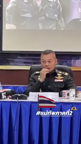 เกษียณไปจะมีคลิปอะไีรให้ดู 🤣🤣 #แม่ทัพภาคที่2 #กองทัพภาคที่2 #พลโทบุญสิน_พาดกลาง 