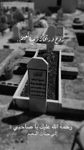 #CapCut #رحمك_الله_يا_فقيد_قلبي😭💔 #الحمدلله_دائماً_وابداً #رحمك_الله #لاقوة_إلا_بالله @Weaam Kdh @hmode_zedan1 @ruhi_azam1234  اللهم في هذه الجمعه ارحم اخينا حكم و ادخله الجنة و ارزقه  نعيم الفردوس الأعلى واجعل قبره روضه من رياض الجنه يا الله 
