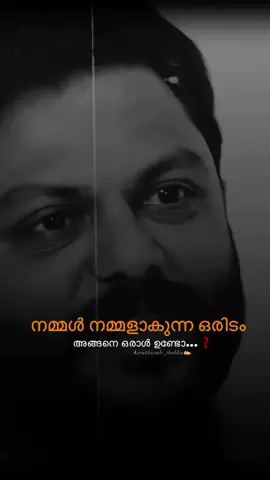 നമ്മൾ നമ്മളാകുന്ന ഒരിടം🖤🥹#feel #feelings #feeling #motivation #viral @🏍️ KING RIDER 🏍️78 