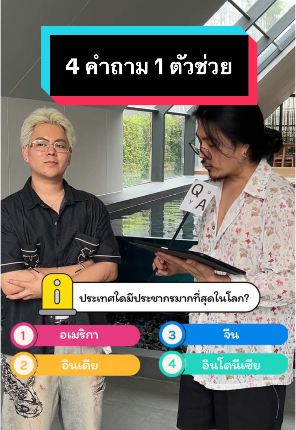 #4คำถาม1ตัวช่วย #ลับสมองประลองปัญญากับพี่สก๊อต 