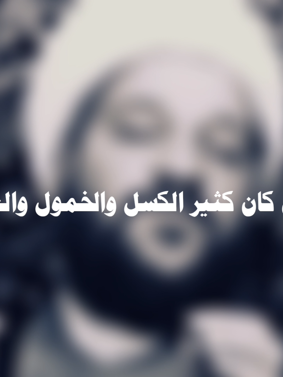 علاج الكسل والخمول والتعب الدائم 🤎 #بغداد #العراق #روايات #اهل_البيت_عليهم_سلام #احاديث 