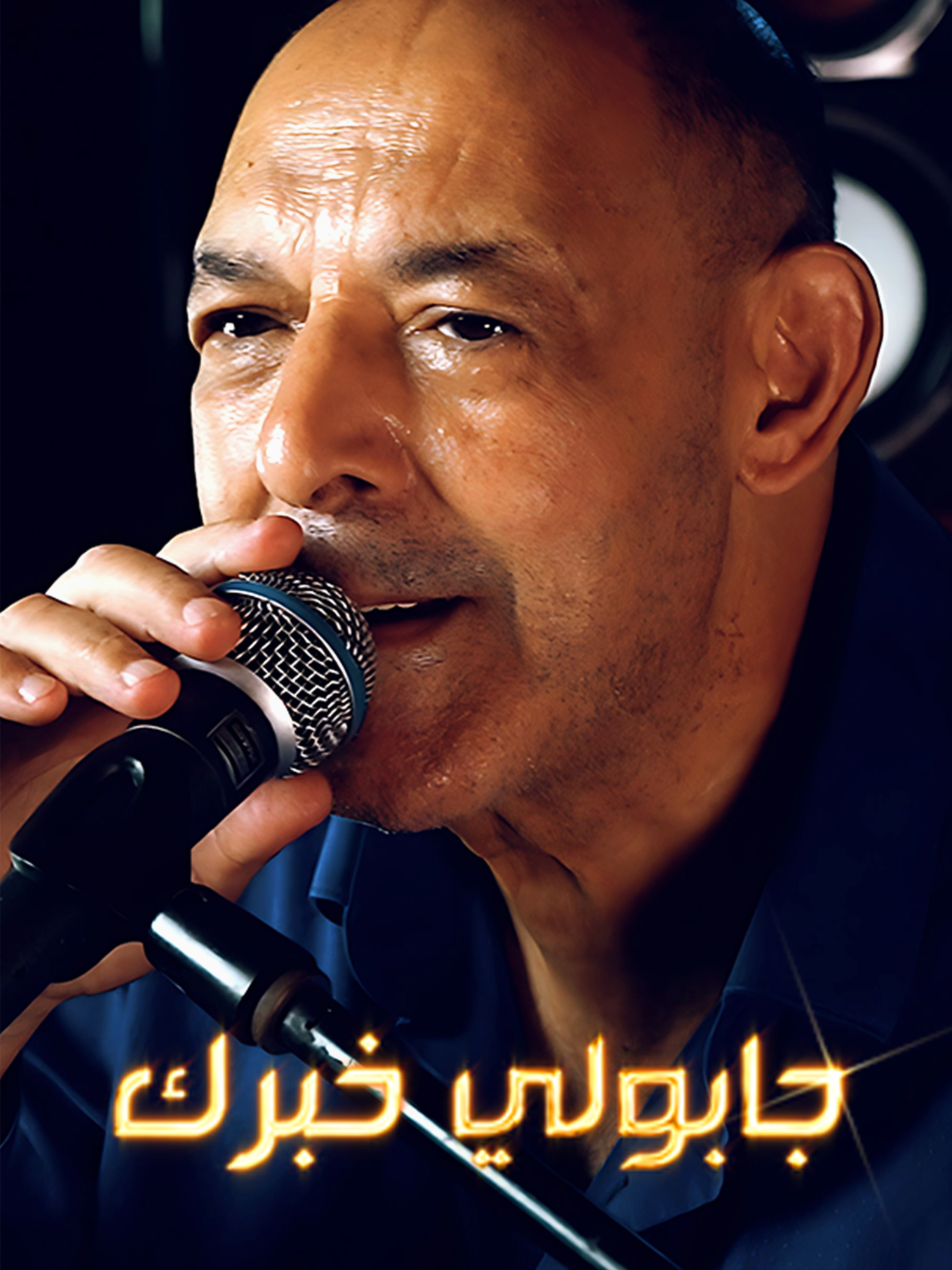 Cheikh Nani | Jaboli Khabrek | © #live #studio #foryou #Love #cheikhnani #trend #music #وهران #راي #عرش_النعناع #tiktok #usersmail #dilemproduction