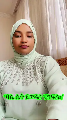 “ባሌ ሴት ይወዳል”/ክፍል 2/እንደ-ቤት