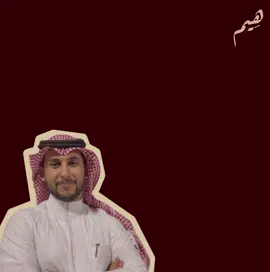وهو مايبي سواها #نايف_حمدان #قصايد #foryoupage #explore #شعر 