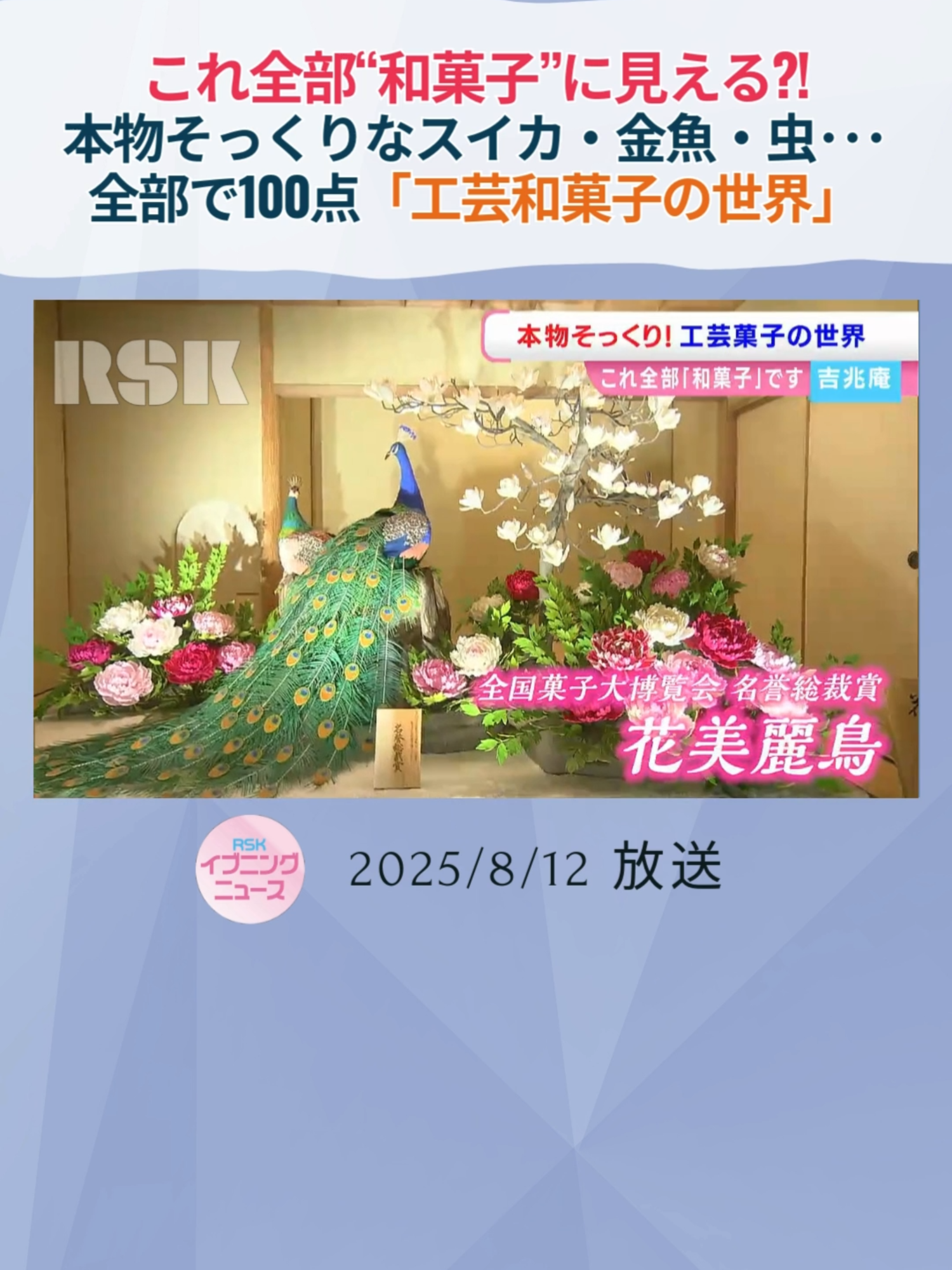 子どもたちに和菓子に親しんでもらいたいと、花や魚など本物にそっくりな工芸菓子の作品展が岡山市北区で始まりました。#RSK #RSKイブニングニュース #岡山 #TikTokでニュース