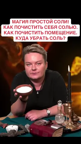 МАГИЯ ПРОСТОЙ СОЛИ! КАК ПОЧИСТИТЬ СЕБЯ СОЛЬЮ.  КАК ПОЧИСТИТЬ ПОМЕЩЕНИЕ.  КУДА УБРАТЬ СОЛЬ? #экстрасенс #ведьма #таро #битваэкстрасенсов #таролог #битвасильнейших #гадание #ритуал #соль 