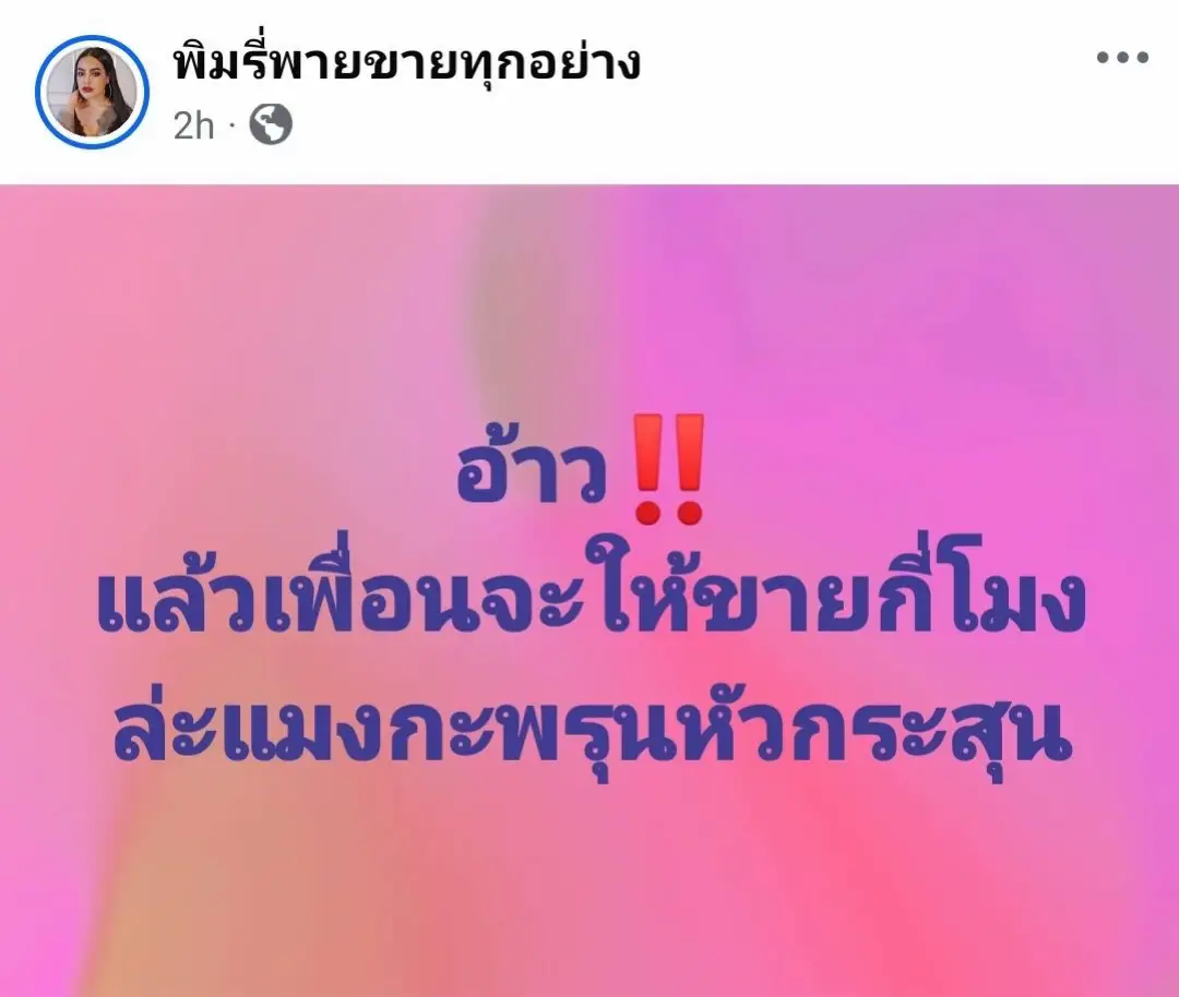 #พิมรี่พายขายทุกอย่าง 
