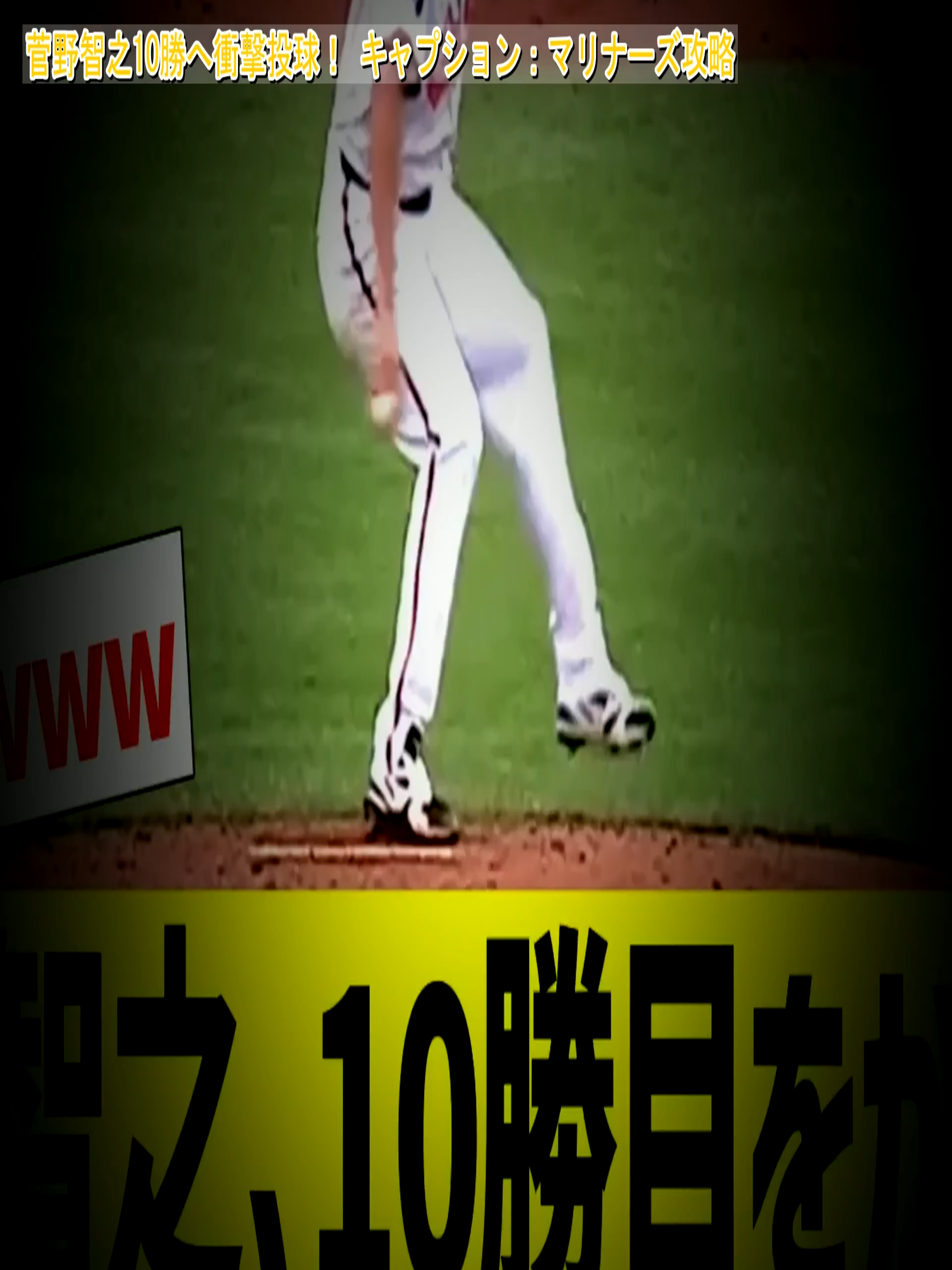 菅野智之10勝へ衝撃投球！ キャプション：マリナーズ攻略  #菅野智之 #MLB #10勝目 #話題 #緊急