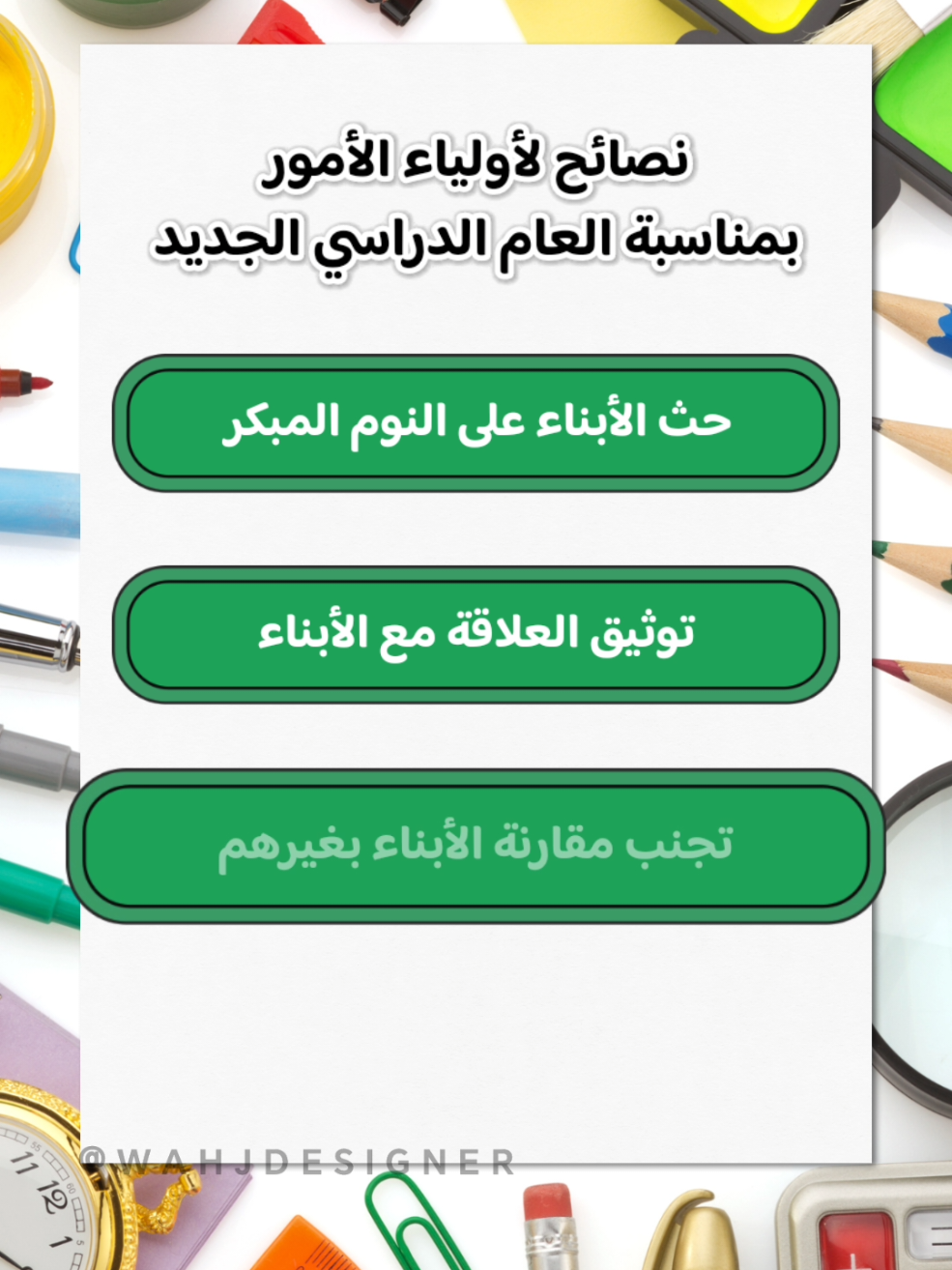إرشادات أولياء الأمور للعام الدراسي الجديد .  #الانضباط_المدرسي #التوجيه_الطلابي #عام_دراسي_جديد #العام_الدراسي_الجديد #عودة_المعلمين_والمعلمات