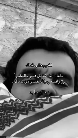 ‏رح وانسني والله ينسى من نساك ّ.                                                                                                         #خالد_مبارك 