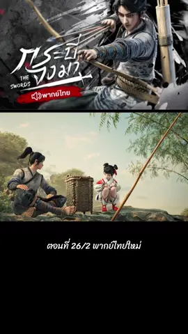 ตอนที่ 26/2 #พากย์ไทย #ล่าสุด #เฉินผิงอัน #นิ่งเหยา #อนิเมะจีน #กระบี่จงมา #ฝากติดตาม #ฟีดดดシ 
