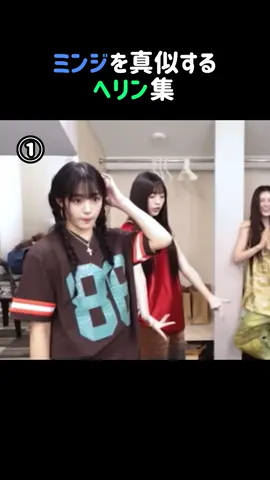 ミンジを真似するヘリン集 #newjeans #njz #minji #haerin #kpop 