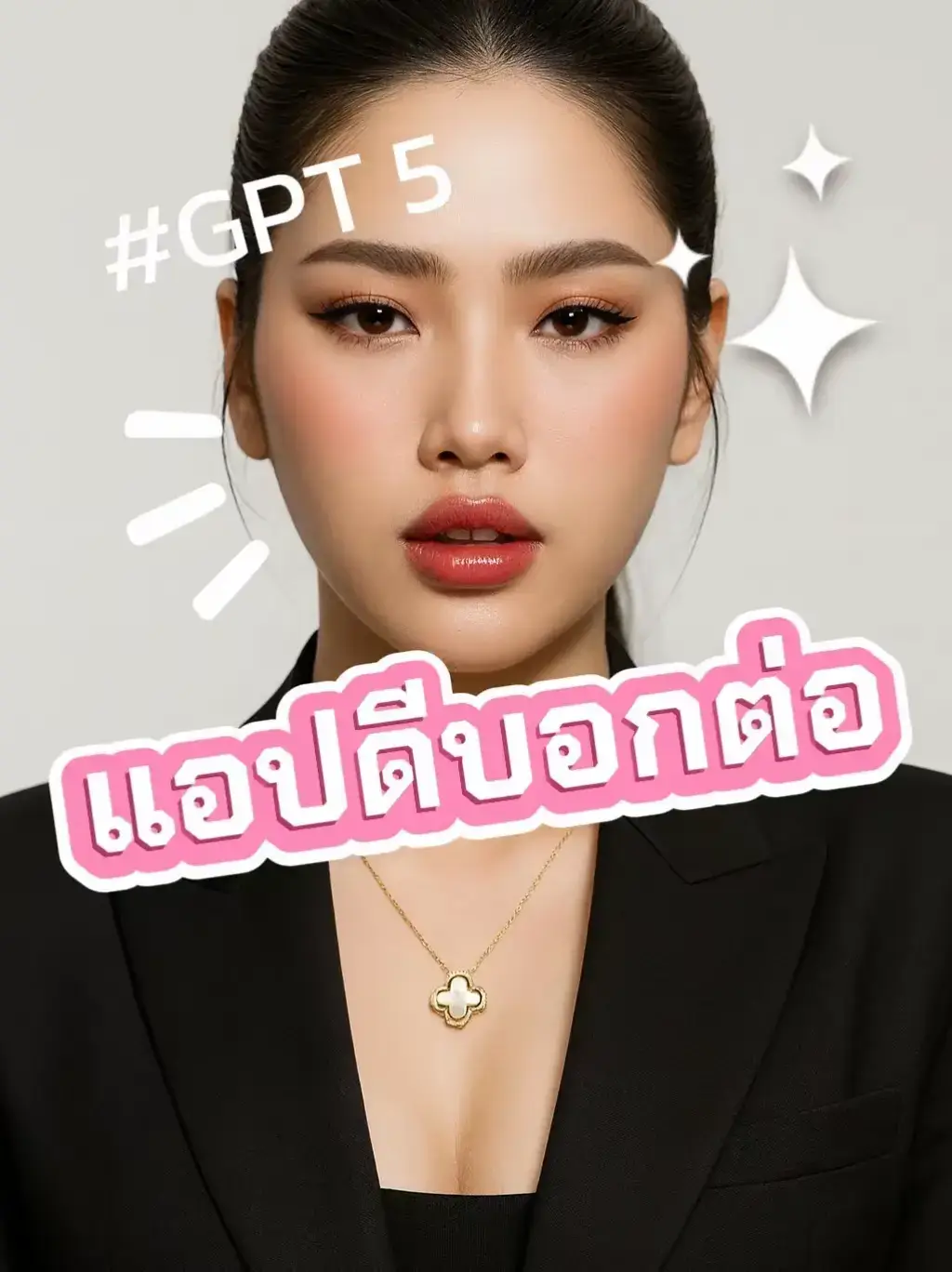 ก็เข้าแอป GPT 5 ไปเลย มันเริ่ดมันปัง #​แอปดีบอกต่อ #​อินรีวิว🌻 #​ติดเทรนด์ #​Lemon8ฮาวทู #​ป้ายยากับlemon8 #Lemon8 
