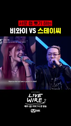 랩 바꿔 부르는 비와이 VS 스테이씨 뮤직 커넥팅존 [라이브 와이어] 📺매주(금) 저녁 7시 Mnet tvN 동시 방송 #LIVEWIRE #라이브와이어 #정재형 #코드쿤스트 #Mnet #엠넷 #하이라이트컷 #허용별 #포레스텔라 #Forestella #스테이씨 #STAYC #비와이 #BewhY