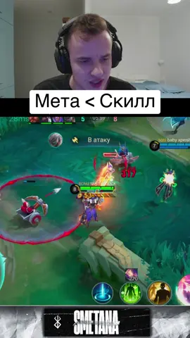 Скил>Мета #smetanamlbb #сметанамлбб #млбб #мобайллегенд 
