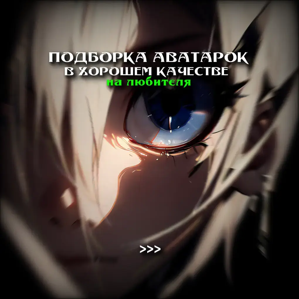 Аватарки | #aguilons #аватарки #авы #авырек #avatars #аватарки 