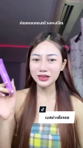 หน้าผ่องมาก✨#เบสม่วง #เบสม่วงปรับสีผิว #กันแดดซ้อจอย 
