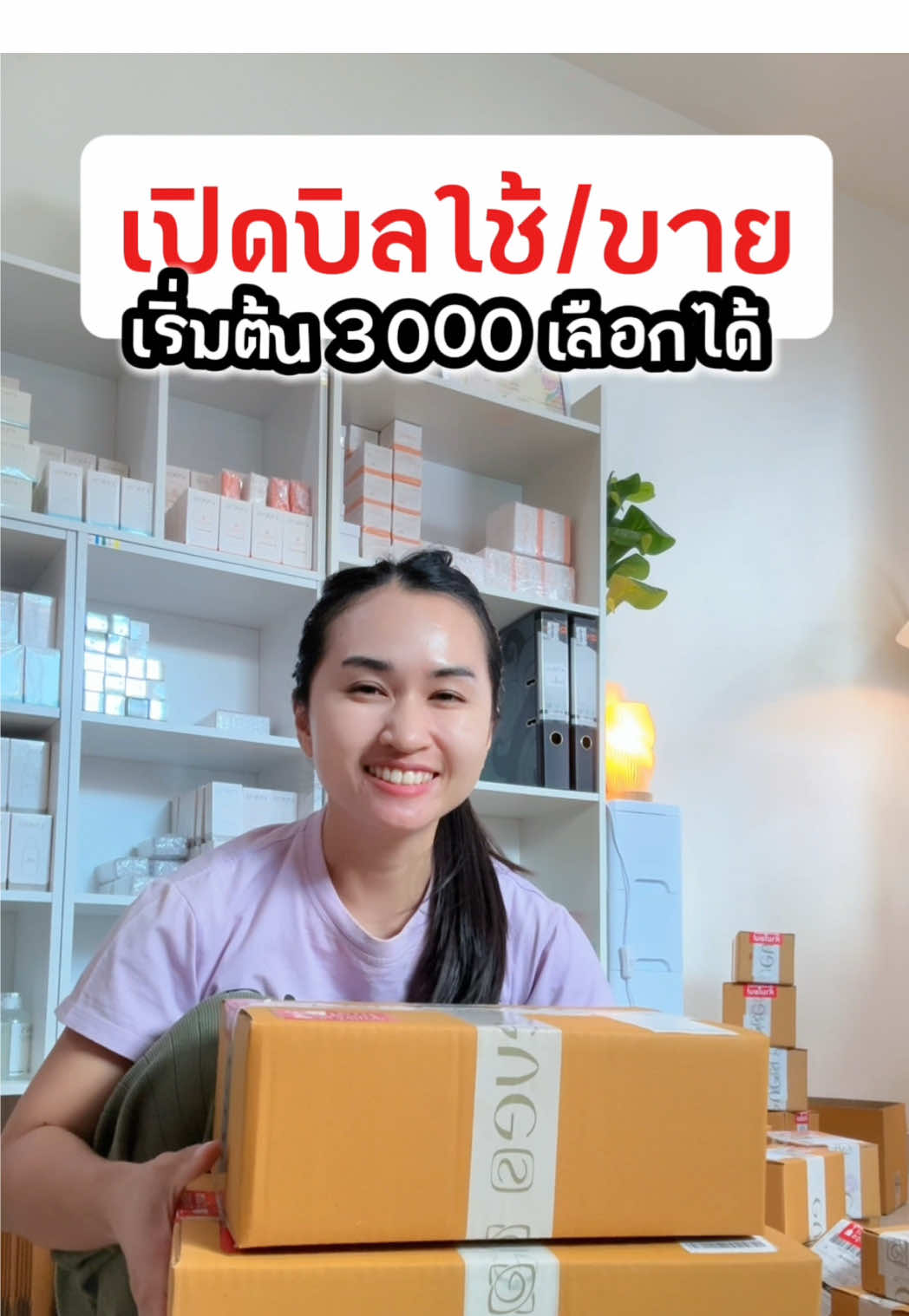 จะใช้ก็คุ้ม จะขายก็ฟินนน #เปิดบิลใช้เอง #เปิดบิลอีฟส์ #อีฟส์ #คุณน้ำจริงใจ #ตัวแทนอีฟส์รายใหญ่ 