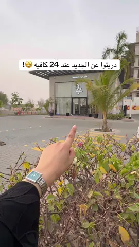 اخييرا ٢٤ كافيه صار عندهم ماتشا 😍 #wheretoeatksa #مقاهي_جده #WhereToEat اعـــلان 